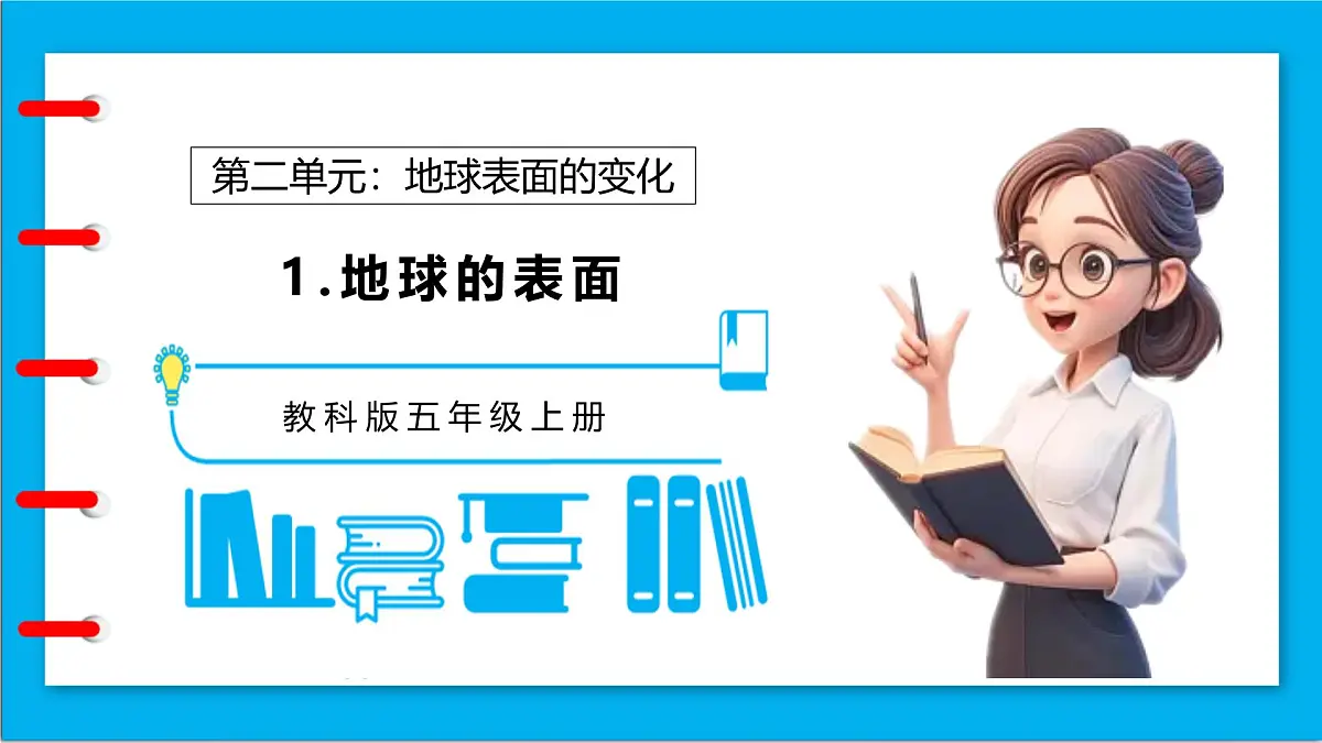 【任务型备课】教科版科学五上-2.1 地球的表面(课件)第1页