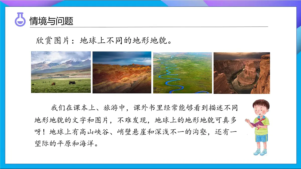 【任务型备课】教科版科学五上-2.1 地球的表面(课件)第4页