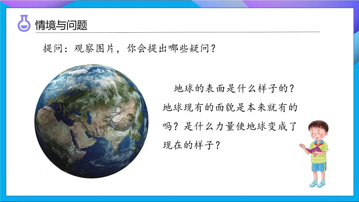 【任务型备课】教科版科学五上-2.1 地球的表面(课件)第5页