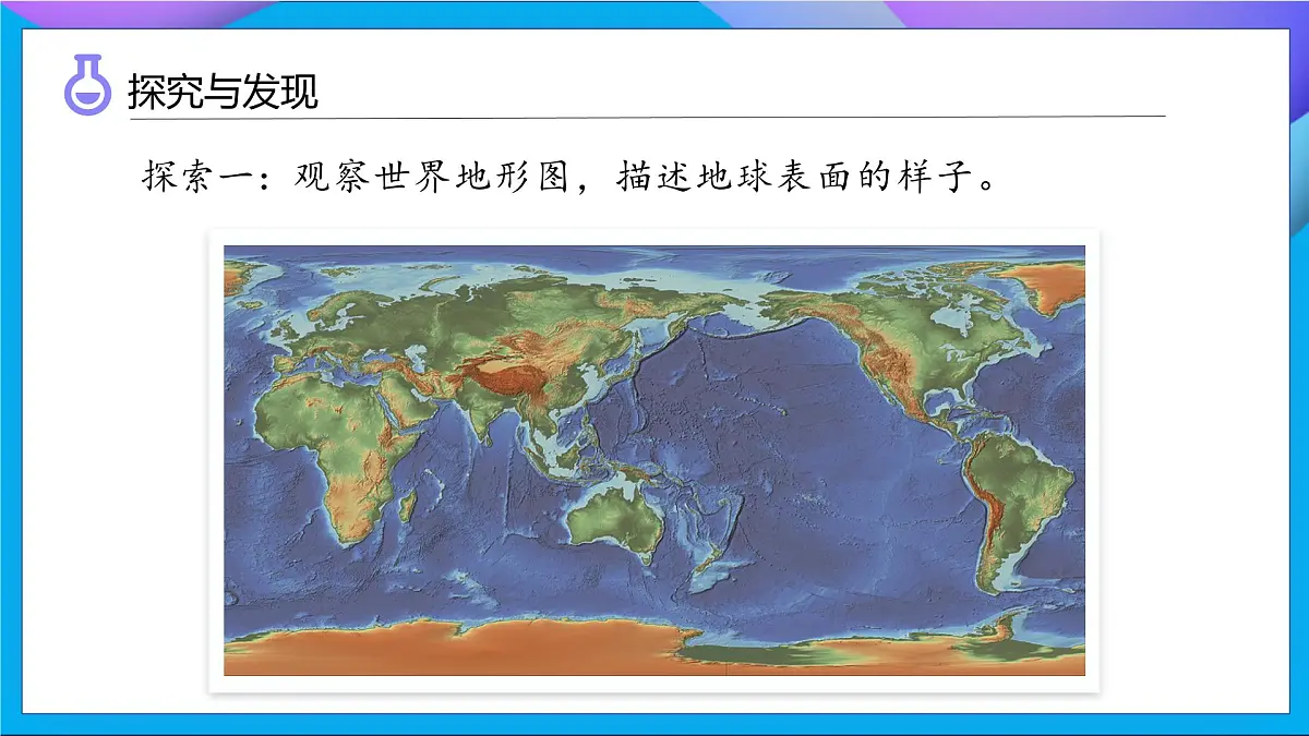 【任务型备课】教科版科学五上-2.1 地球的表面(课件)第7页