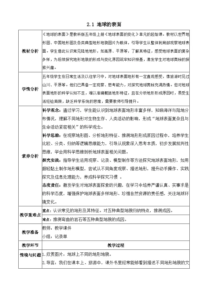 【任务型备课】教科版科学五上-2.1 地球的表面(教案)第1页