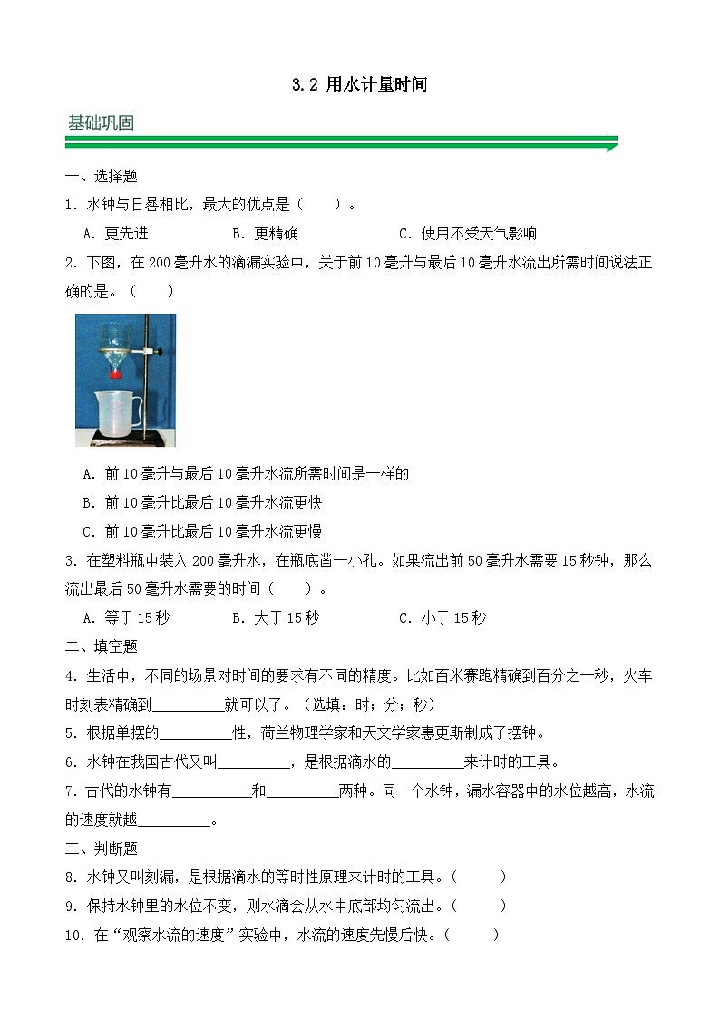 【任務型備課】教科版科學五上-3.2 用水計量時間（習題）第1頁