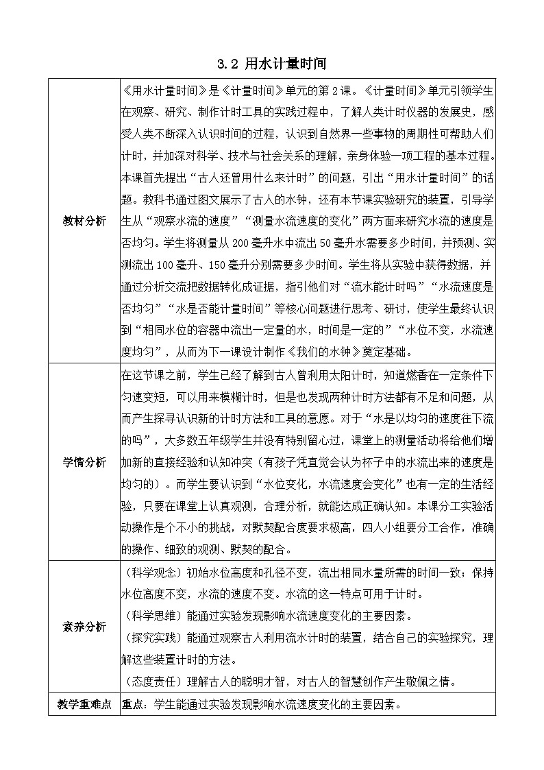 【任務型備課】教科版科學五上-3.2 用水計量時間（教案）第1頁