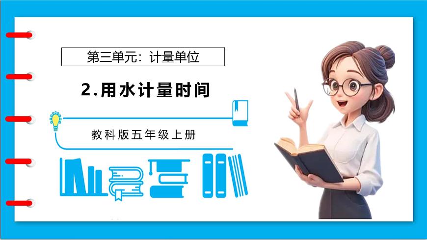 【任務型備課】教科版科學五上-3.2 用水計量時間（課件）第1頁