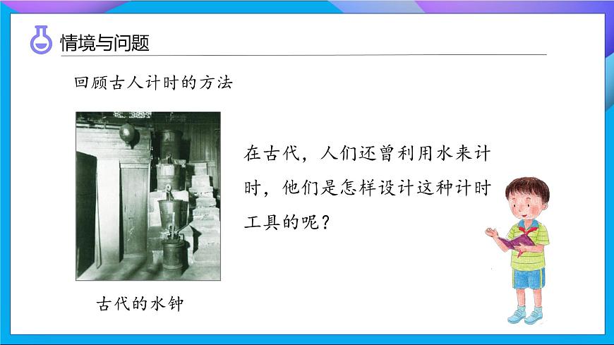 【任務型備課】教科版科學五上-3.2 用水計量時間（課件）第7頁