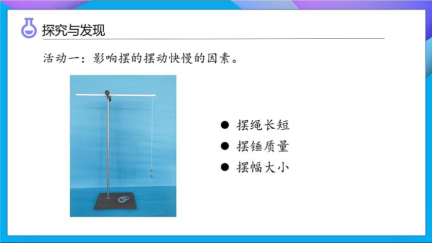 【任務(wù)型備課】教科版科學(xué)五上-3.5 擺的快慢（課件）第7頁