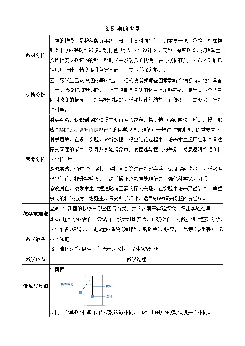 【任務(wù)型備課】教科版科學(xué)五上-3.5 擺的快慢（教案）第1頁