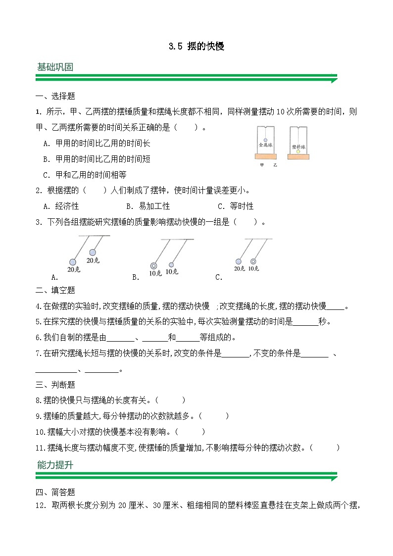 【任務(wù)型備課】教科版科學(xué)五上-3.5 擺的快慢（習(xí)題）第1頁
