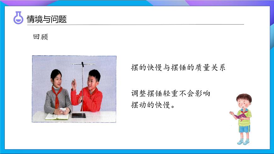 【任務(wù)型備課】教科版科學(xué)五上-3.6 制作鐘擺（課件）第4頁(yè)
