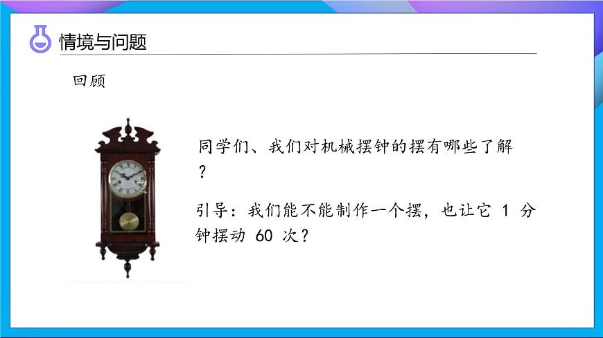 【任務(wù)型備課】教科版科學(xué)五上-3.6 制作鐘擺（課件）第6頁(yè)