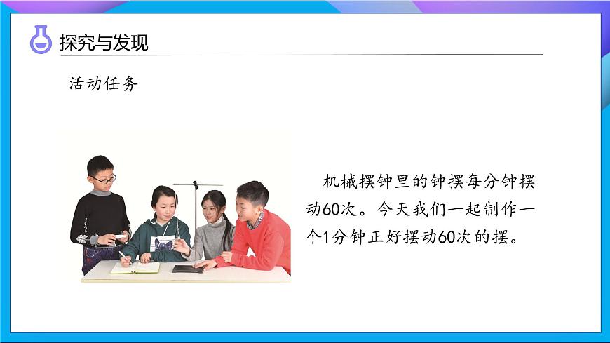 【任務(wù)型備課】教科版科學(xué)五上-3.6 制作鐘擺（課件）第8頁(yè)
