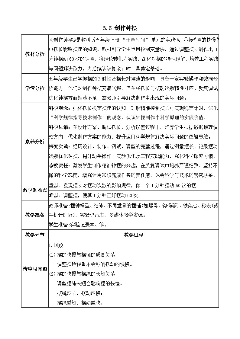 【任務(wù)型備課】教科版科學(xué)五上-3.6 制作鐘擺（教案）第1頁(yè)