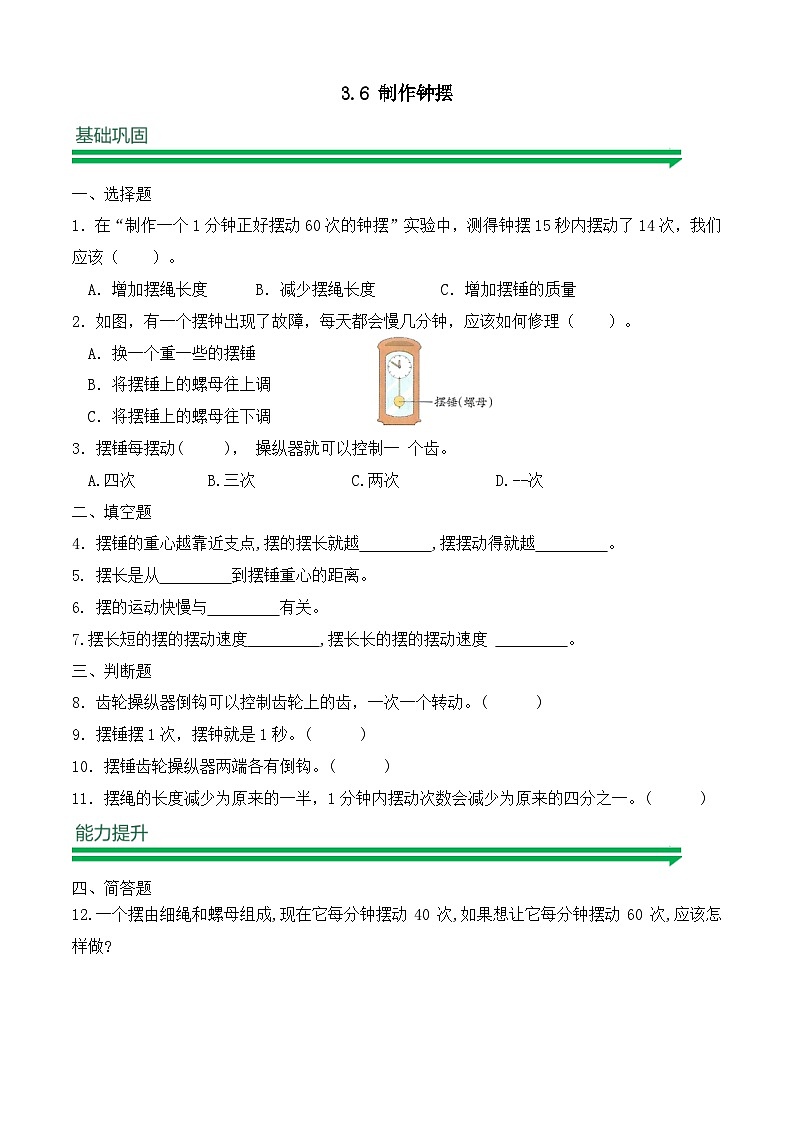 【任務(wù)型備課】教科版科學(xué)五上-3.6 制作鐘擺（習(xí)題）第1頁(yè)