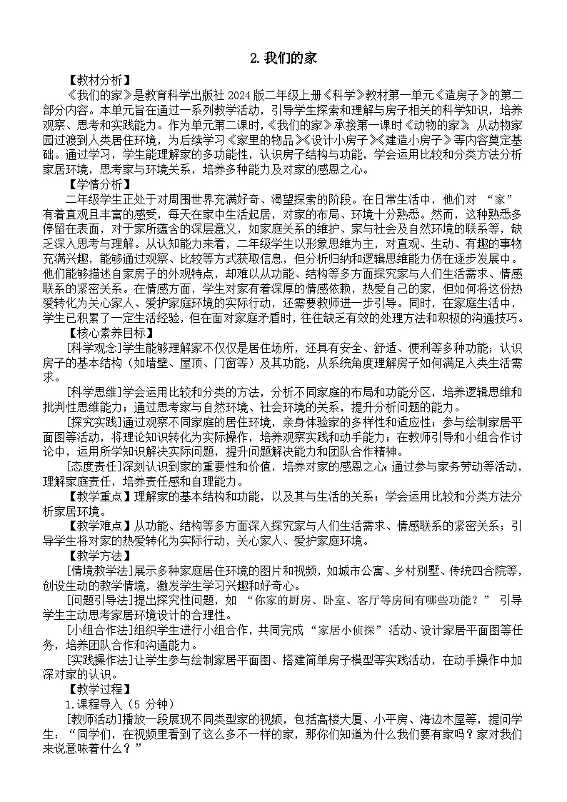 小学科学新教科版二年级上册第一单元2.我们的家教案(2025秋)第1页