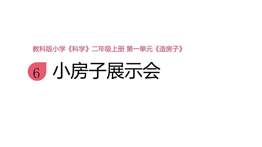 小學(xué)科學(xué)新教科版二年級(jí)上冊(cè)1.6《小房子展示會(huì)》教學(xué)課件(2025秋新版)第1頁(yè)