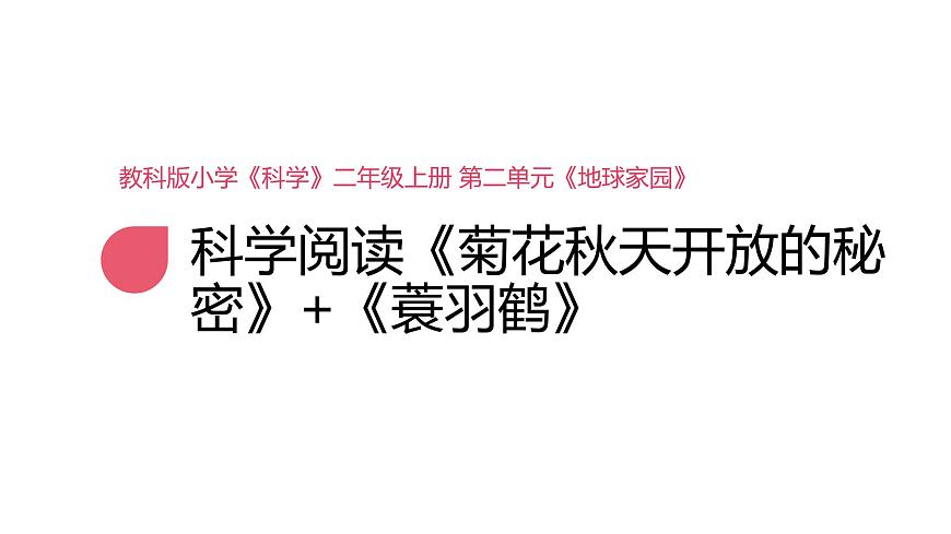 小學(xué)科學(xué)新教科版二年級上冊第二單元科學(xué)閱讀《地球家園》教學(xué)課件(2025秋新版)第1頁