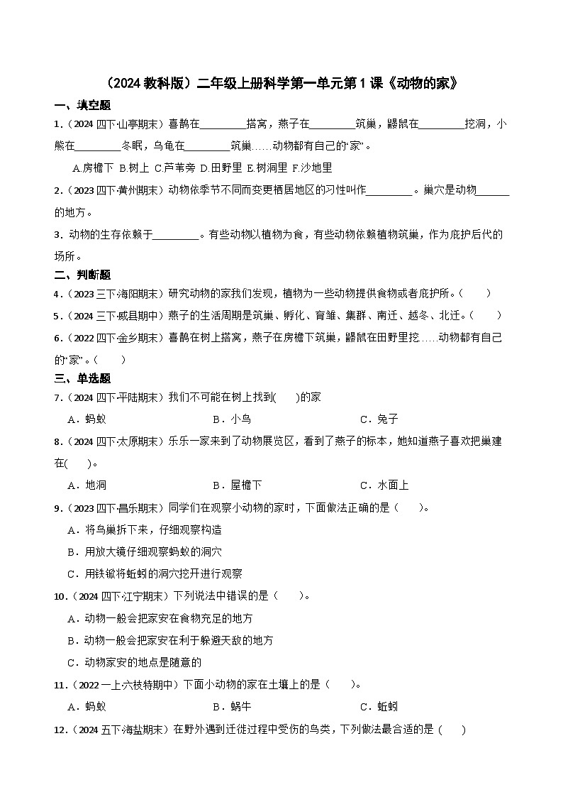 (2024教科版)二年級(jí)上冊(cè)科學(xué)第一單元第1課《動(dòng)物的家》(學(xué)生版)第1頁(yè)