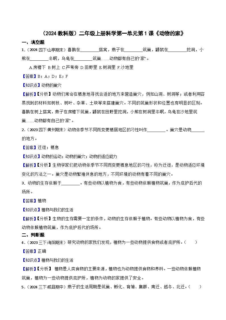 (2024教科版)二年級(jí)上冊(cè)科學(xué)第一單元第1課《動(dòng)物的家》(教師版)第1頁(yè)