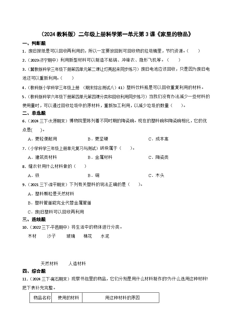 (2024教科版)二年級(jí)上冊(cè)科學(xué)第一單元第3課《家里的物品》(學(xué)生版)第1頁(yè)