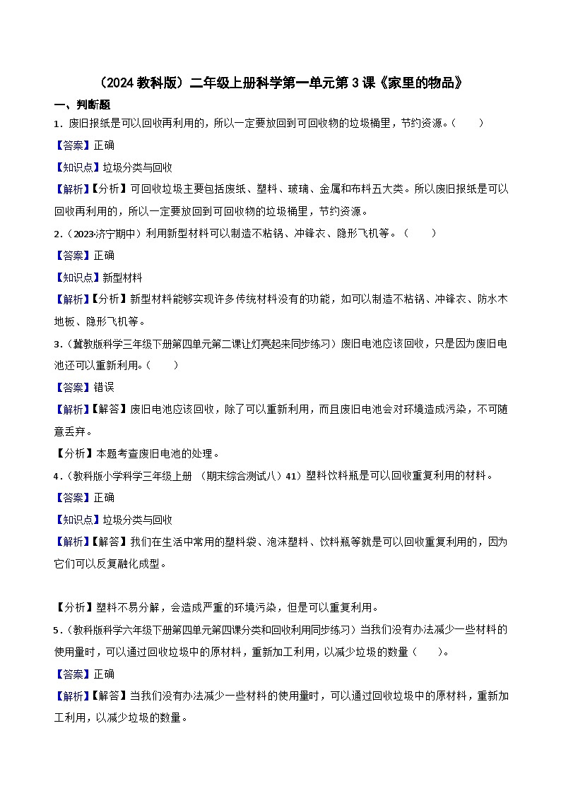 (2024教科版)二年級(jí)上冊(cè)科學(xué)第一單元第3課《家里的物品》(教師版)第1頁(yè)