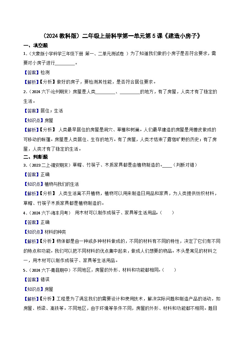 (2024教科版)二年級(jí)上冊(cè)科學(xué)第一單元第5課《建造小房子》(教師版)第1頁(yè)