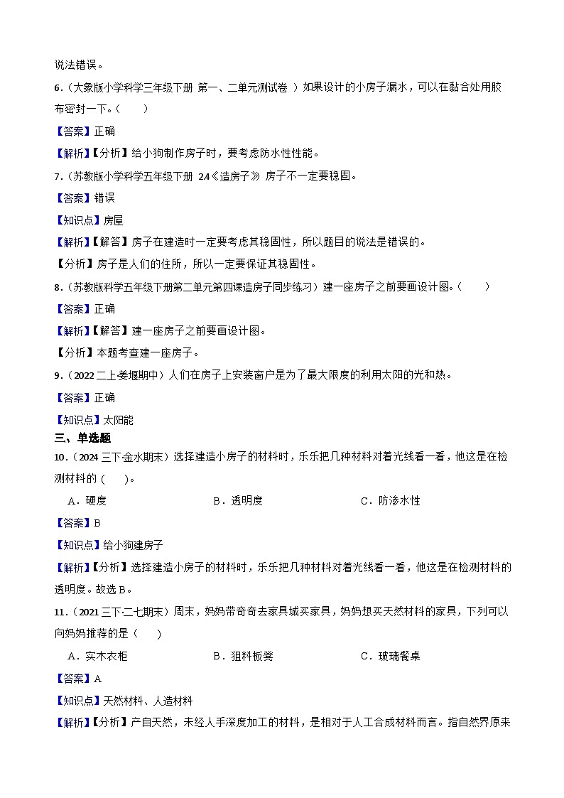 (2024教科版)二年級(jí)上冊(cè)科學(xué)第一單元第5課《建造小房子》(教師版)第2頁(yè)