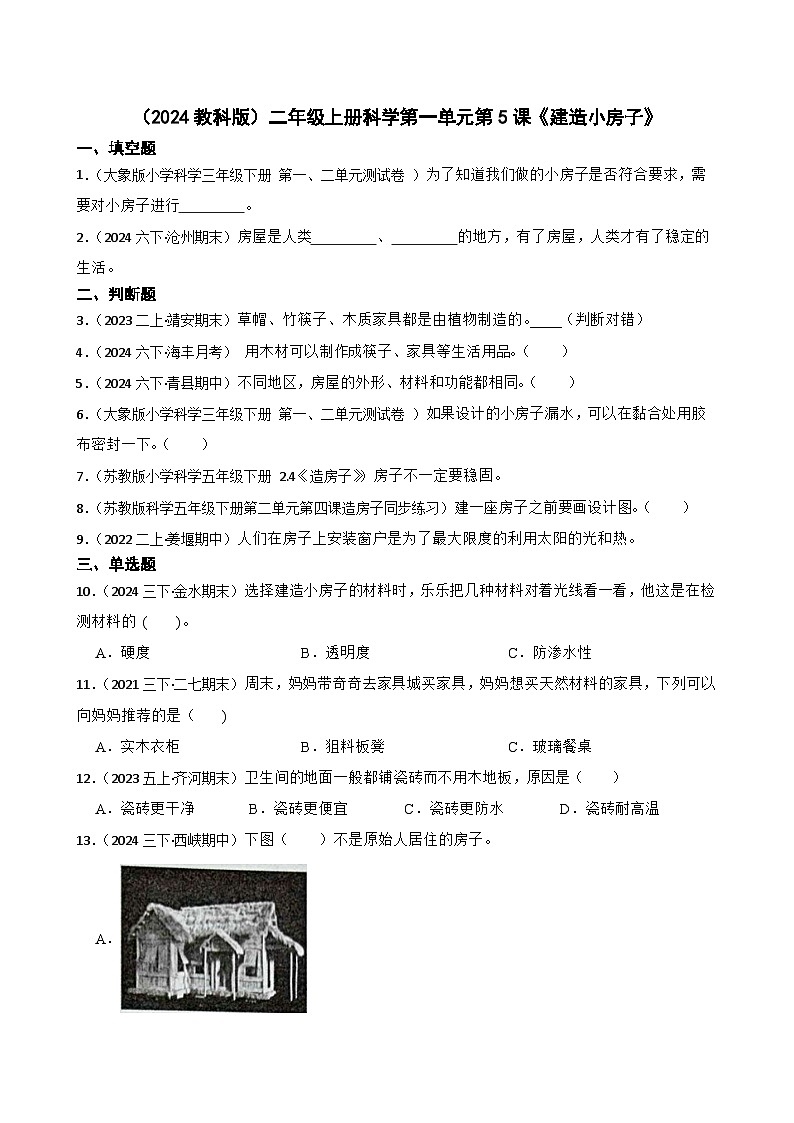 (2024教科版)二年級(jí)上冊(cè)科學(xué)第一單元第5課《建造小房子》(學(xué)生版)第1頁(yè)