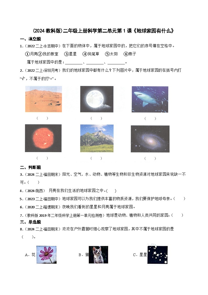 (2024教科版)二年級上冊科學(xué)第二單元第1課《地球家園有什么》(學(xué)生版)第1頁