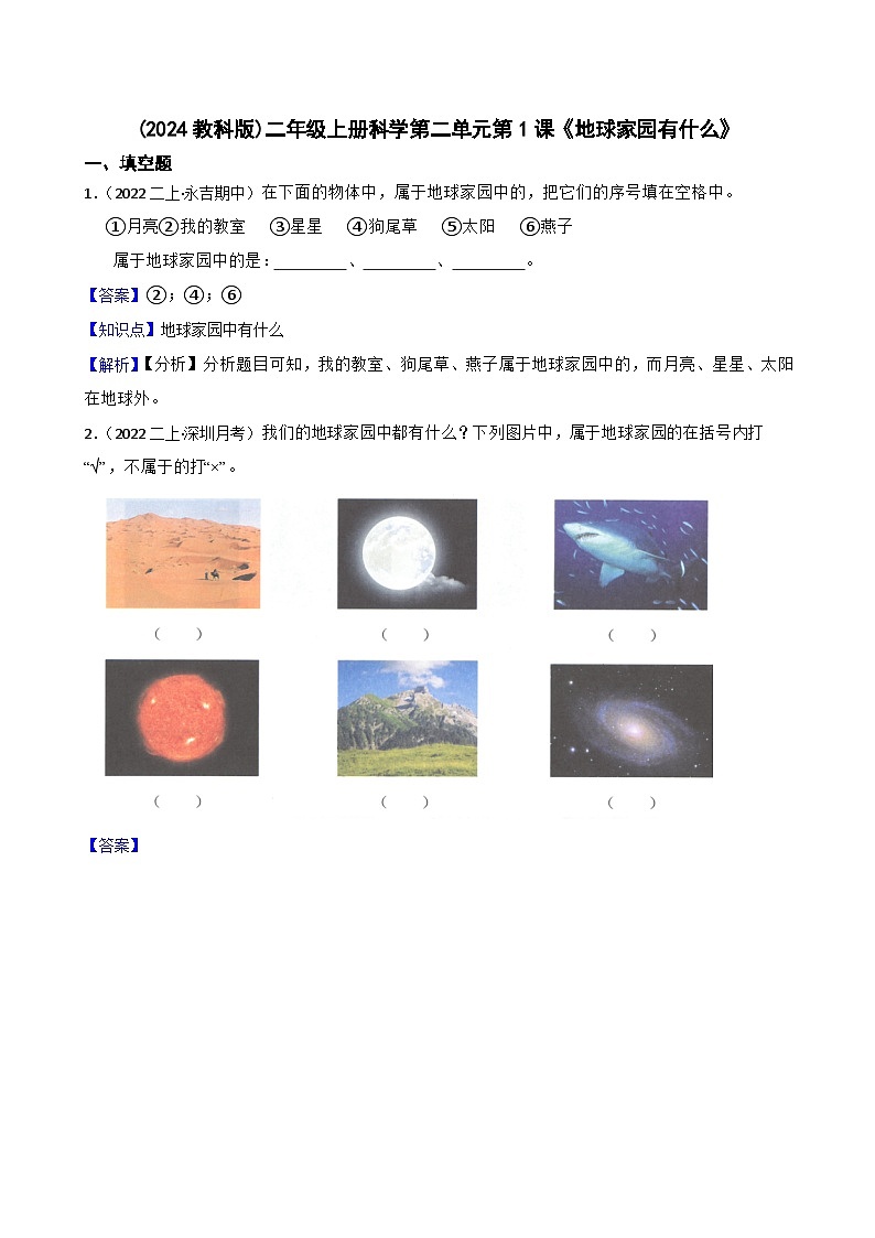 (2024教科版)二年級上冊科學(xué)第二單元第1課《地球家園有什么》(教師版)第1頁
