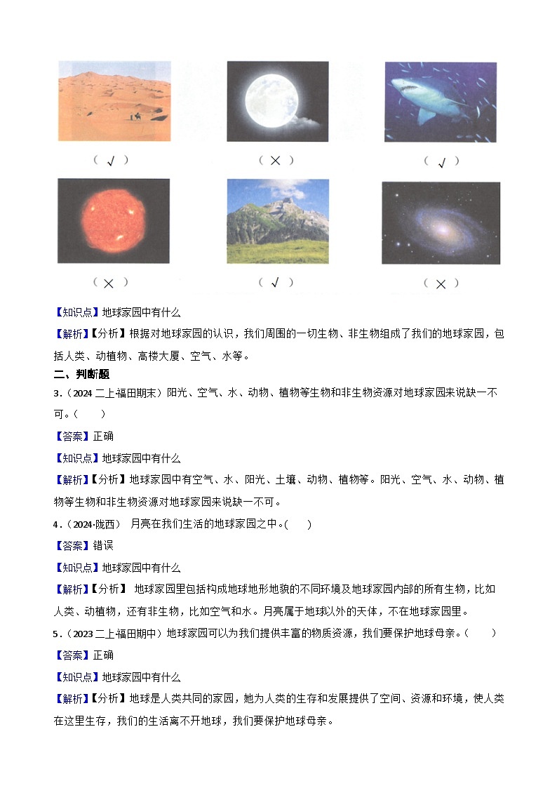 (2024教科版)二年級上冊科學(xué)第二單元第1課《地球家園有什么》(教師版)第2頁