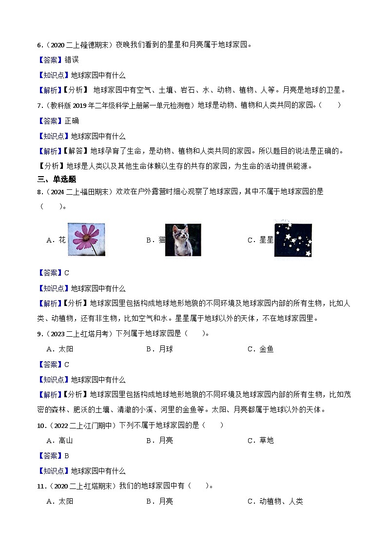(2024教科版)二年級上冊科學(xué)第二單元第1課《地球家園有什么》(教師版)第3頁