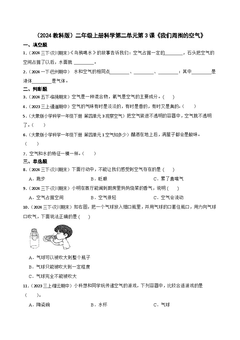 (2024教科版)二年級(jí)上冊科學(xué)第二單元第3課《我們周圍的空氣》(學(xué)生版)第1頁