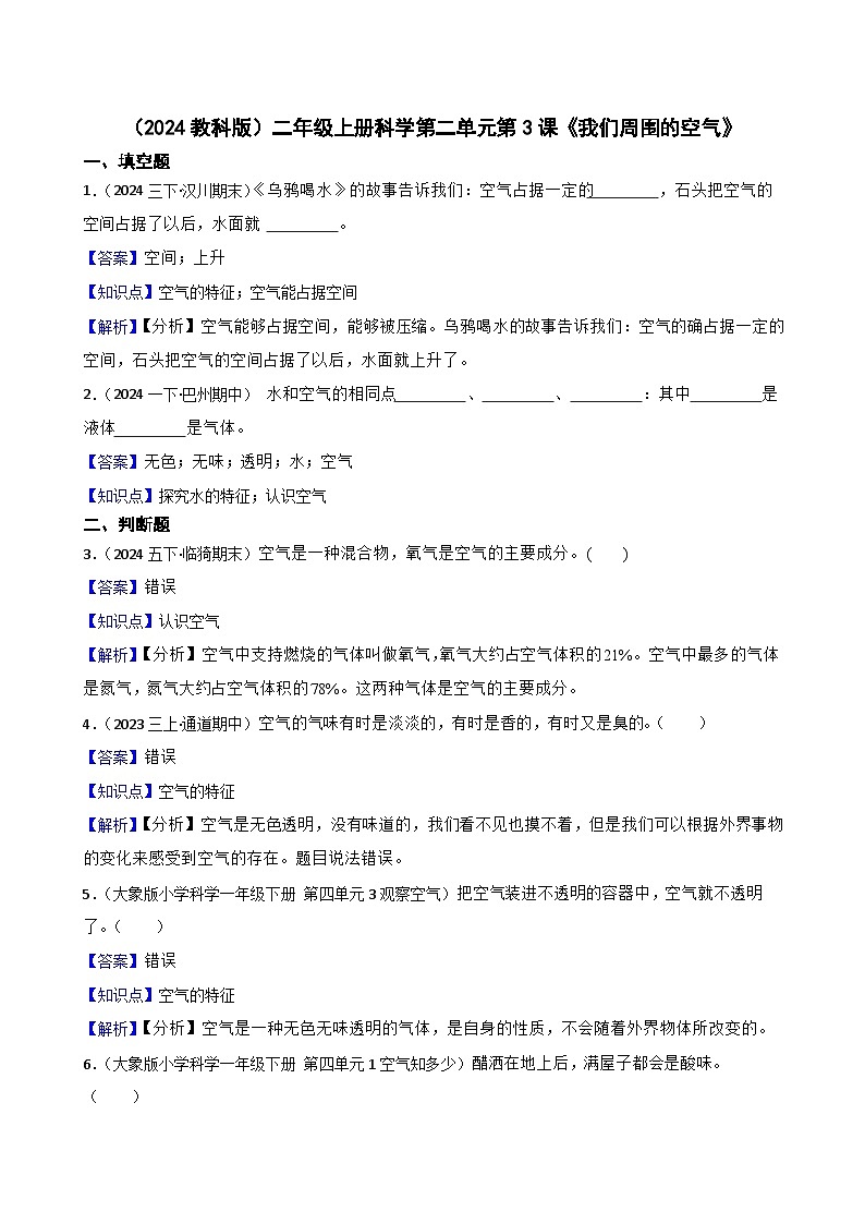 (2024教科版)二年級(jí)上冊科學(xué)第二單元第3課《我們周圍的空氣》(教師版)第1頁