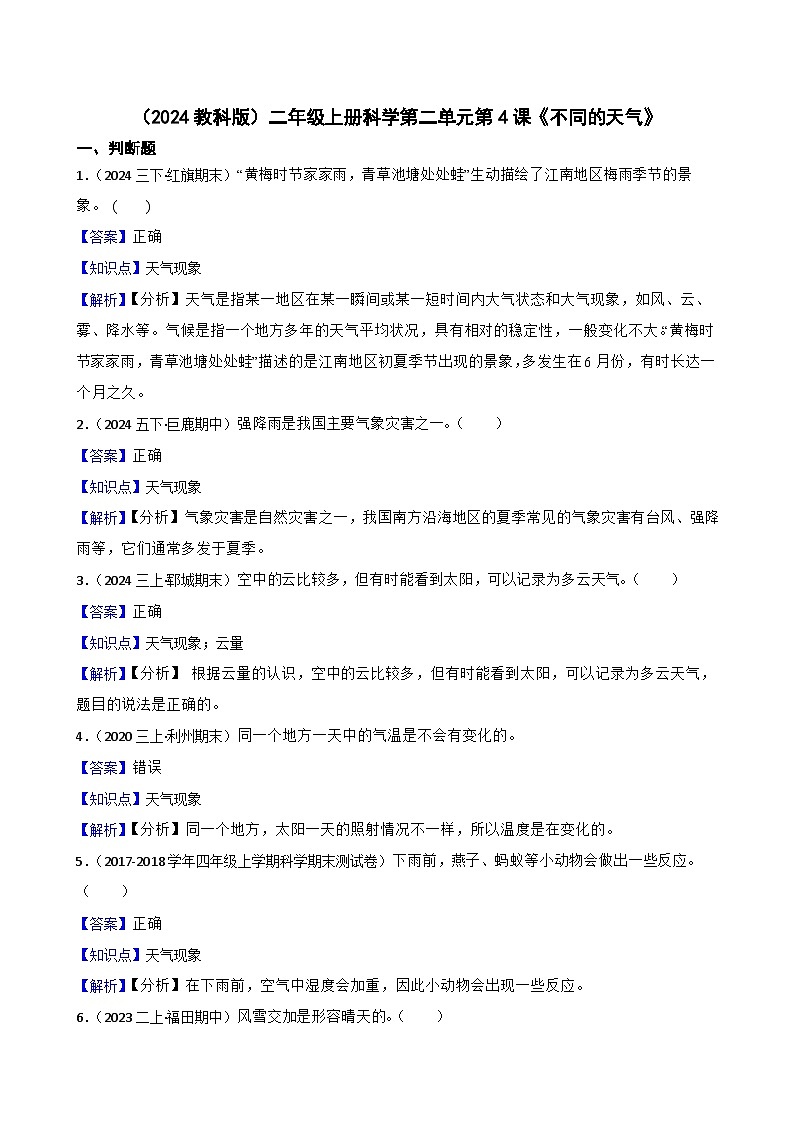 (2024教科版)二年級(jí)上冊(cè)科學(xué)第二單元第4課《不同的天氣》(教師版)第1頁(yè)