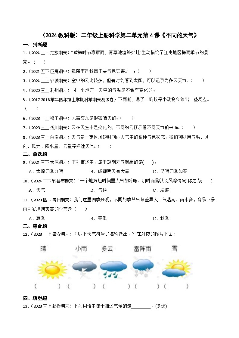 (2024教科版)二年級(jí)上冊(cè)科學(xué)第二單元第4課《不同的天氣》(學(xué)生版)第1頁(yè)