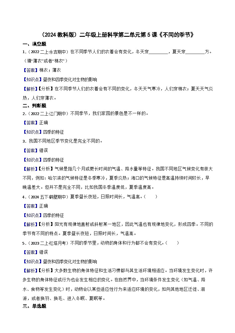 (2024教科版)二年級上冊科學第二單元第5課《不同的季節(jié)》(教師版)第1頁