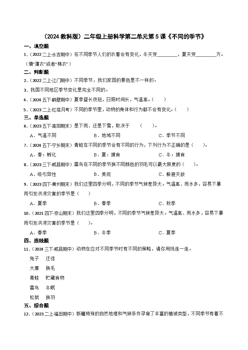 (2024教科版)二年級上冊科學第二單元第5課《不同的季節(jié)》(學生版)第1頁