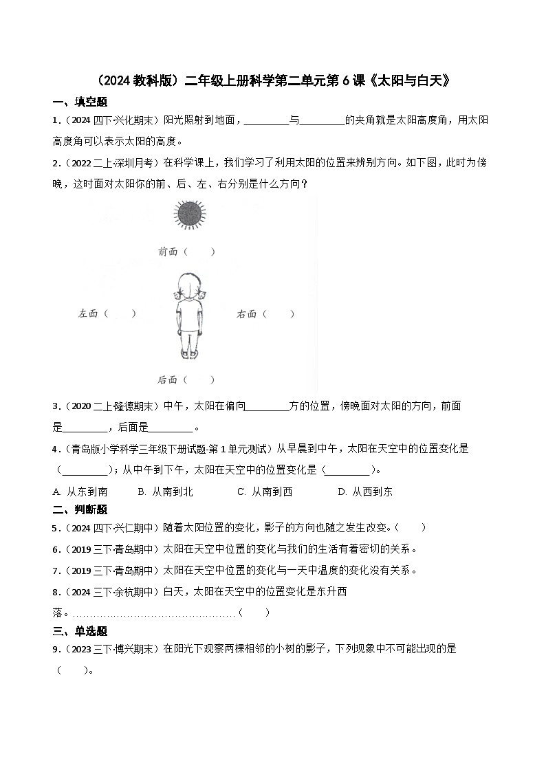 (2024教科版)二年級(jí)上冊(cè)科學(xué)第二單元第6課《太陽(yáng)與白天》(學(xué)生版)第1頁(yè)