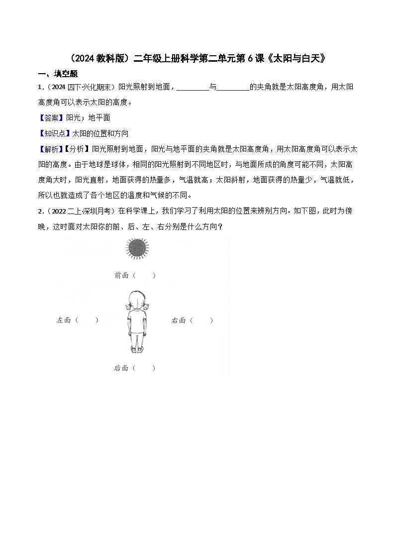 (2024教科版)二年級(jí)上冊(cè)科學(xué)第二單元第6課《太陽(yáng)與白天》(教師版)第1頁(yè)