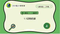 小学科学教科版（2024）二年级上册（2024）动物的家授课课件ppt