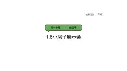 教科版（2025）科學(xué)二年級上冊1.6 小房子展示會 課件+素材