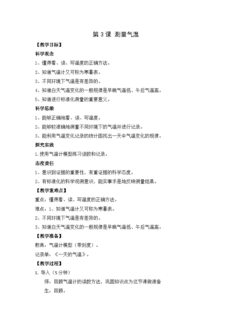 1.3测量气温教案第1页
