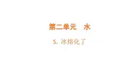 小学科学教科版(2024)三年级上册(2024)5.冰熔化了多媒体教学ppt课件