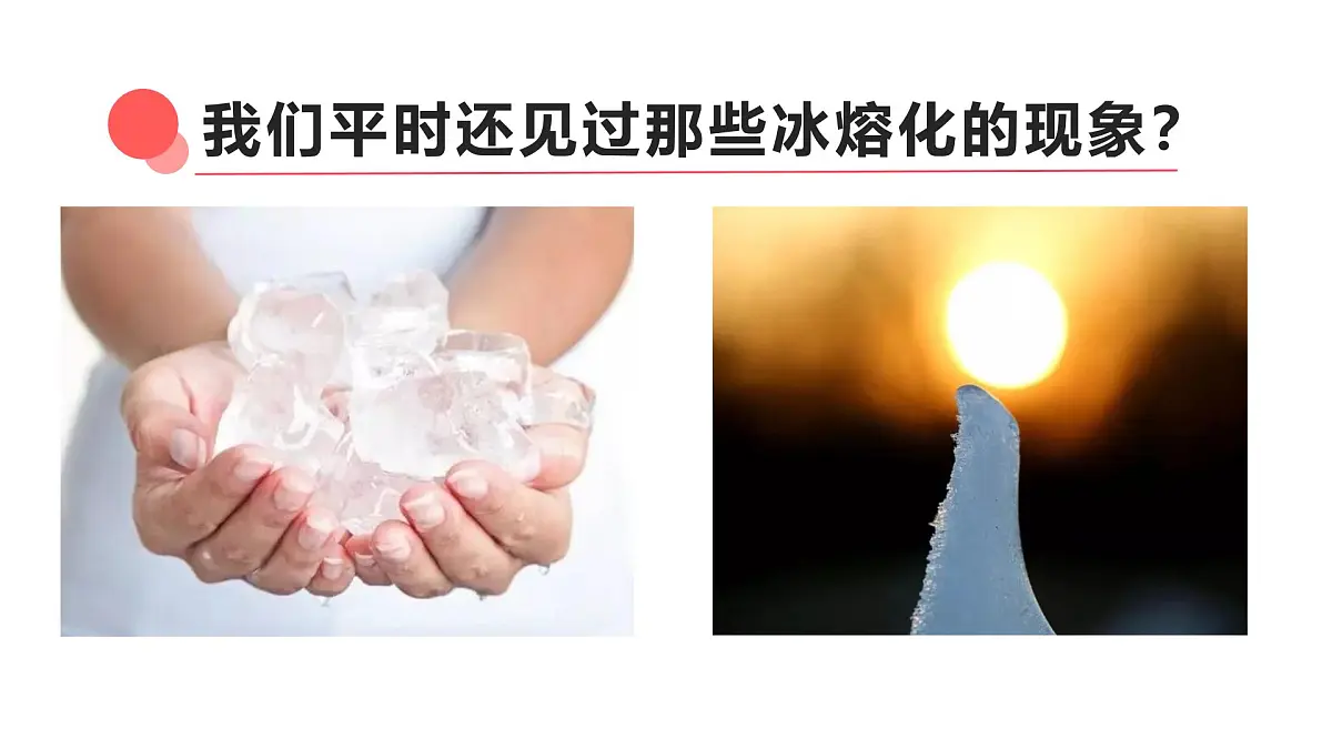 2.5.冰熔化了(课件)2025-2026学年教科版三年级科学上册第3页