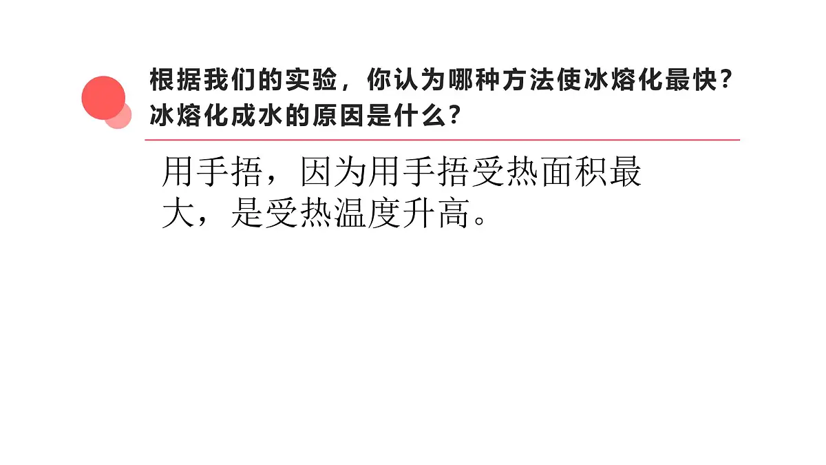 2.5.冰熔化了(课件)2025-2026学年教科版三年级科学上册第7页