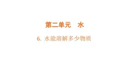 2.6.水能溶解多少物質(zhì)（課件）2025-2026學(xué)年教科版三年級科學(xué)上冊