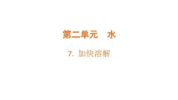 2.7.加快溶解（課件）2025-2026學(xué)年教科版三年級科學(xué)上冊