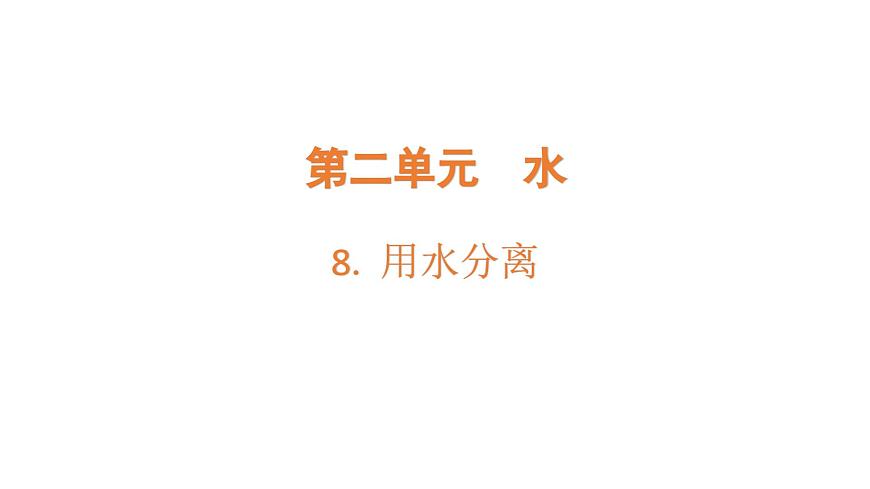 2.8.用水分離(課件)2025-2026學(xué)年教科版三年級(jí)科學(xué)上冊(cè)第1頁(yè)