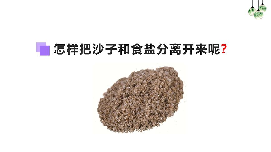 2.8.用水分離(課件)2025-2026學(xué)年教科版三年級(jí)科學(xué)上冊(cè)第3頁(yè)