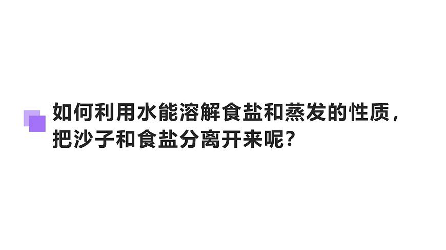 2.8.用水分離(課件)2025-2026學(xué)年教科版三年級(jí)科學(xué)上冊(cè)第5頁(yè)